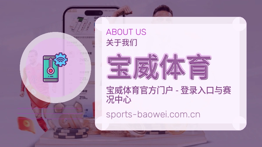 宝威体育 品牌介绍