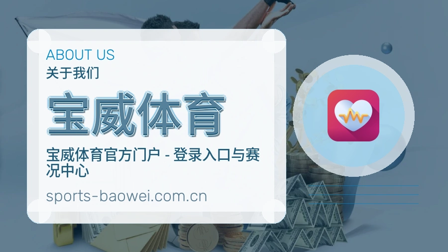 宝威体育关于我们