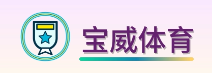 宝威体育 Logo